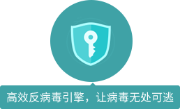 高效反病毒引擎，讓病毒無(wú)處可逃