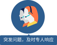 突發(fā)問(wèn)題，及時(shí)專(zhuān)人響應(yīng) 